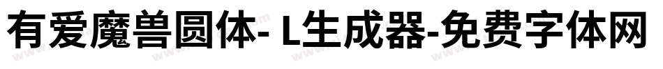 有爱魔兽圆体- L生成器字体转换